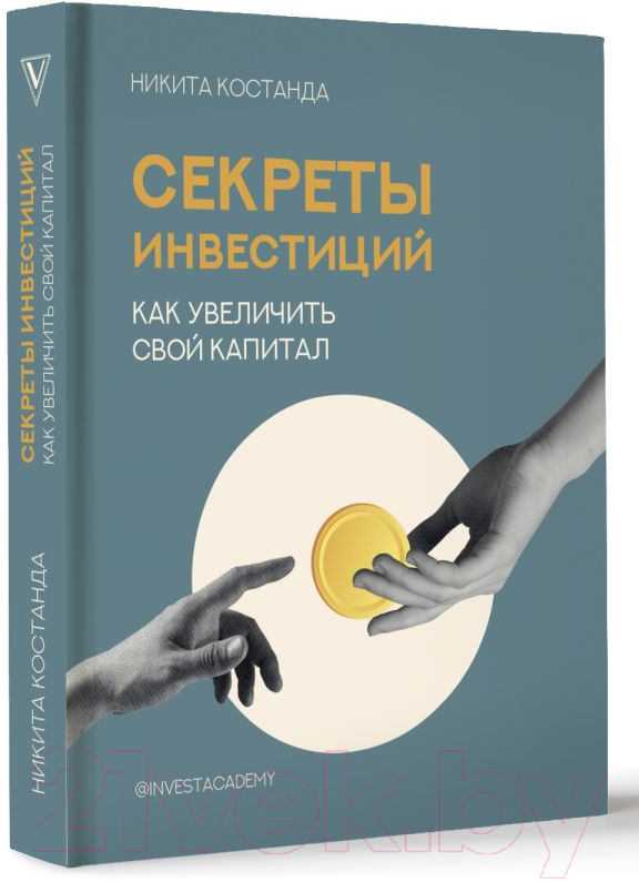 Нехудожественная книга АСТ Секреты инвестиций. Как увеличить свой капитал / 9785171095147 (Костанда Н.В.) — фото 3