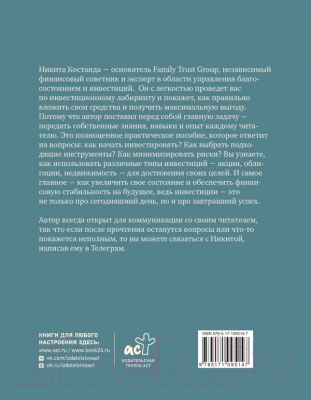 Книга АСТ Секреты инвестиций. Как увеличить свой капитал / 9785171095147 (Костанда Н.В.)