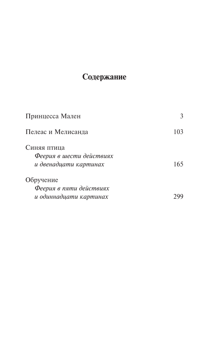 Художественная книга АСТ Синяя птица и другие пьесы, мягкая обложка (Метерлинк Морис) — фото 3