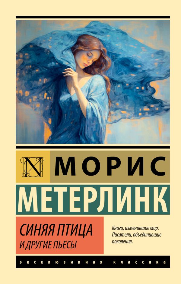 Художественная книга АСТ Синяя птица и другие пьесы, мягкая обложка (Метерлинк Морис) — фото 1