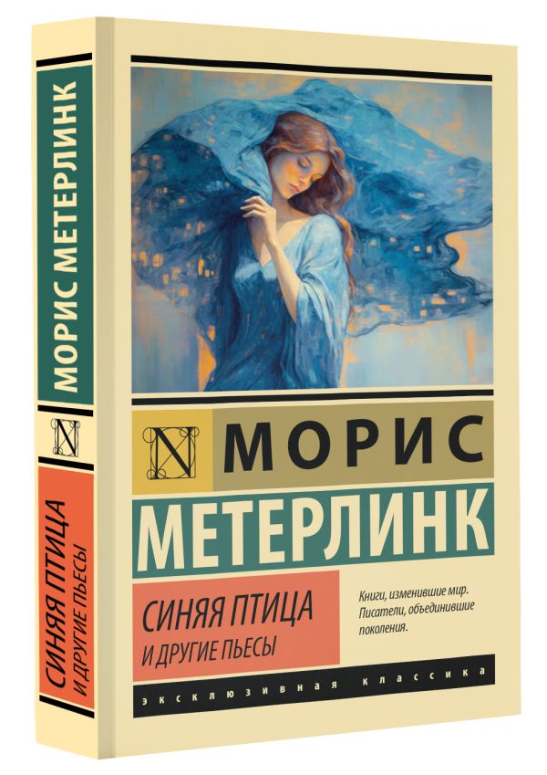 Художественная книга АСТ Синяя птица и другие пьесы, мягкая обложка (Метерлинк Морис) — фото 2