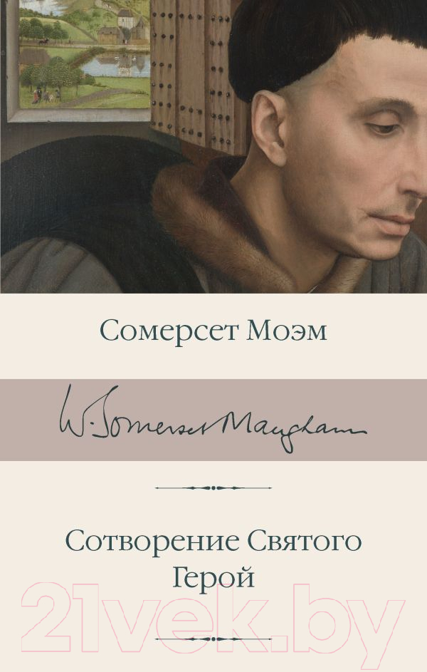 Художественная книга АСТ Сотворение Святого. Герой / 9785171625764 (Моэм С.) — фото 1