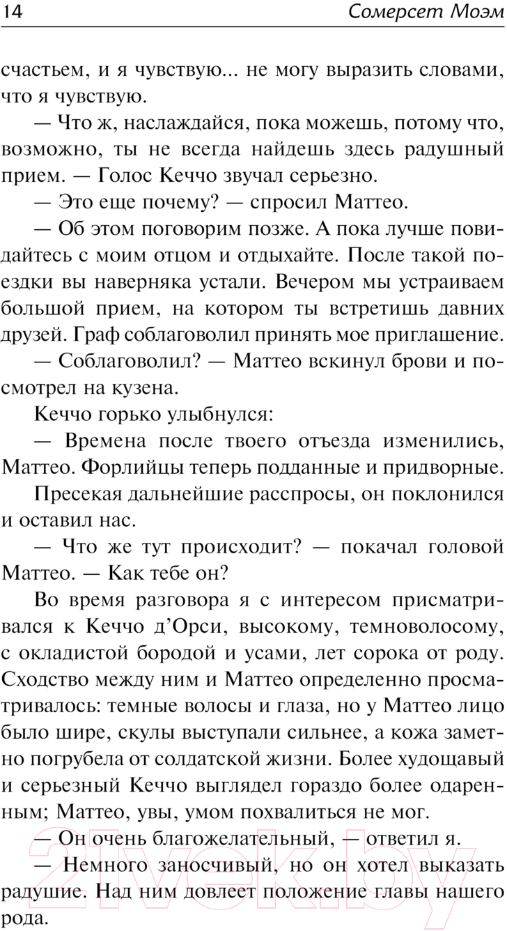 Художественная книга АСТ Сотворение Святого. Герой / 9785171625764 (Моэм С.) — фото 4
