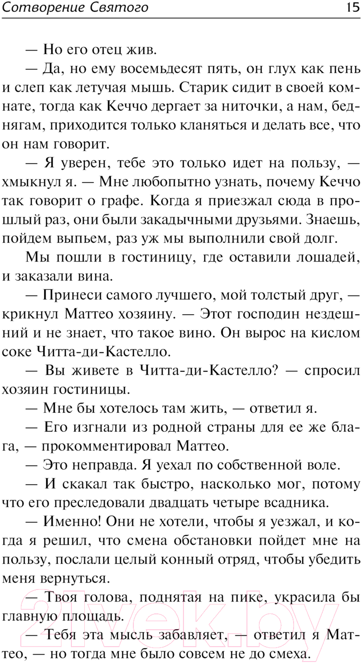 Художественная книга АСТ Сотворение Святого. Герой / 9785171625764 (Моэм С.) — фото 5