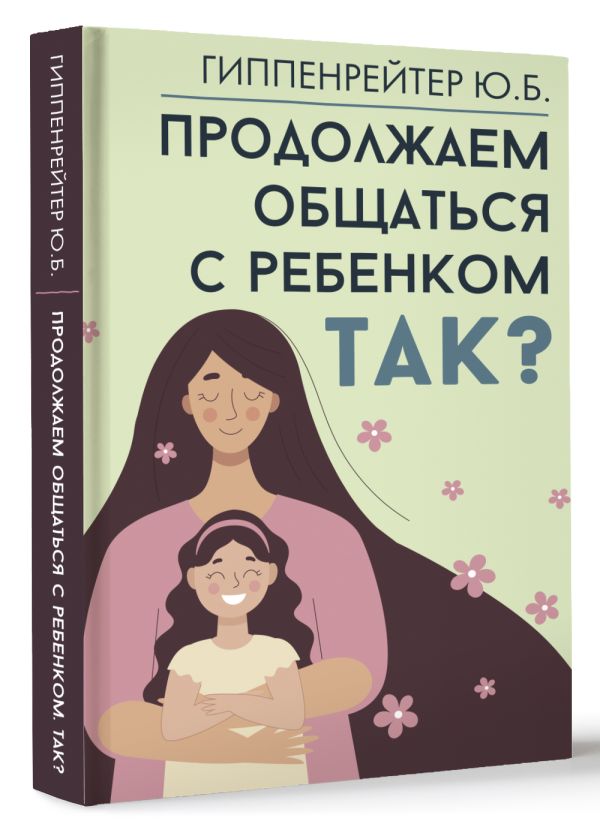 Книга АСТ Продолжаем общаться с ребенком. Так? Твердая обложка (Гиппенрейтер Юлия) — фото 2