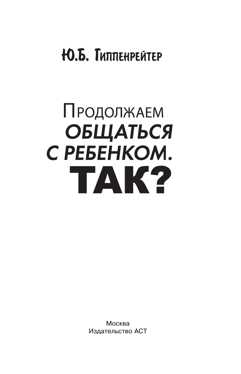 Книга АСТ Продолжаем общаться с ребенком. Так? Твердая обложка (Гиппенрейтер Юлия) — фото 3