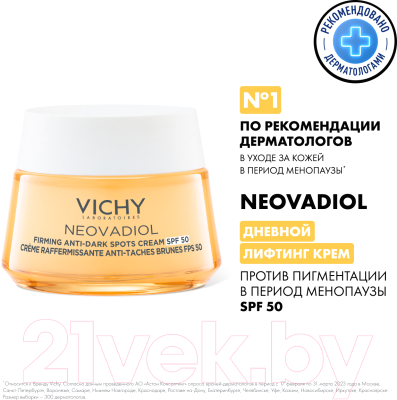 Крем для лица Vichy Neovadiol Neo Tone-Correc Cream SPF50 (50мл)