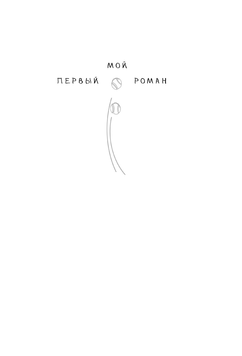 Художественная книга АСТ Мне не слабо! Твердая обложка (Сомс Инга) — фото 2