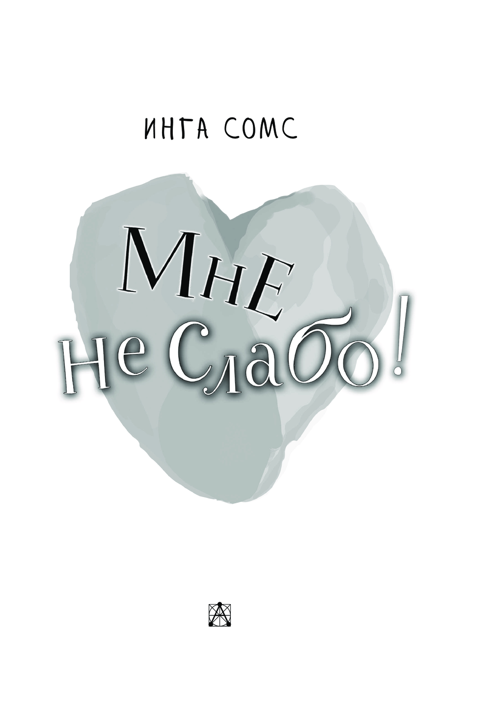 Художественная книга АСТ Мне не слабо! Твердая обложка (Сомс Инга) — фото 4