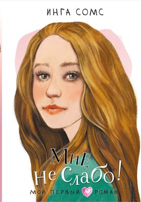 

Книга, Мне не слабо! Твердая обложка
