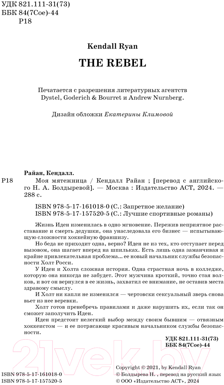Художественная книга АСТ Моя мятежница. Запретное желание / 9785171610180 (Райан К.) — фото 3