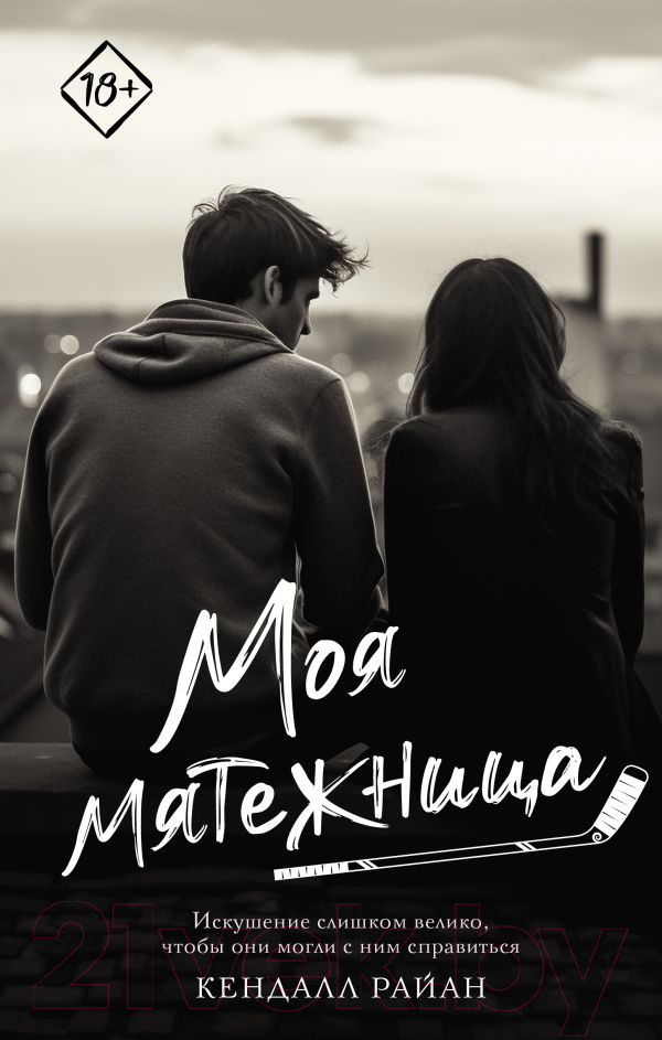 Художественная книга АСТ Моя мятежница. Запретное желание / 9785171610180 (Райан К.) — фото 1