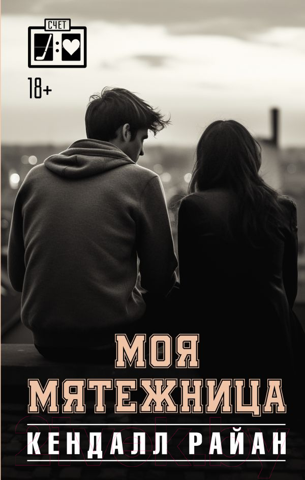 Художественная книга АСТ Моя мятежница / 9785171575205 (Райан К.) — фото 1