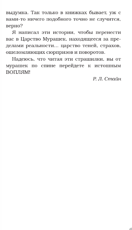 Художественная книга АСТ Мурашки твердая обложка (Стайн Роберт) — фото 3