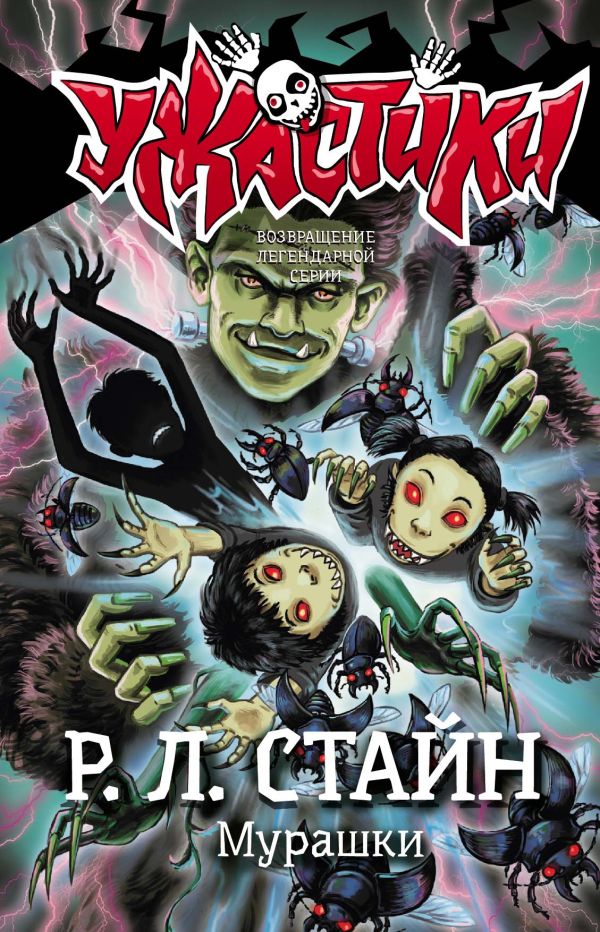 Художественная книга АСТ Мурашки твердая обложка (Стайн Роберт) — фото 1