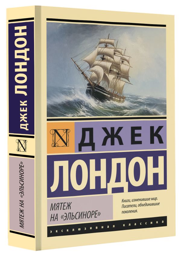Художественная книга АСТ Мятеж на Эльсиноре, мягкая обложка (Лондон Джек) — фото 2