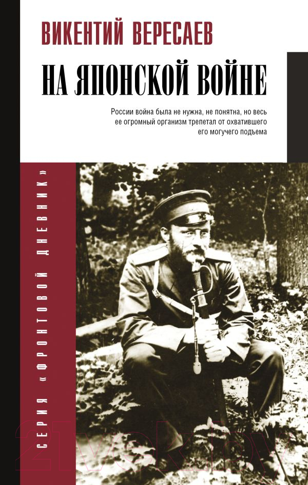 Нехудожественная книга АСТ На японской войне / 9785171637293 (Вересаев В.В.)