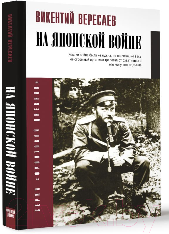 Нехудожественная книга АСТ На японской войне / 9785171637293 (Вересаев В.В.) — фото 2