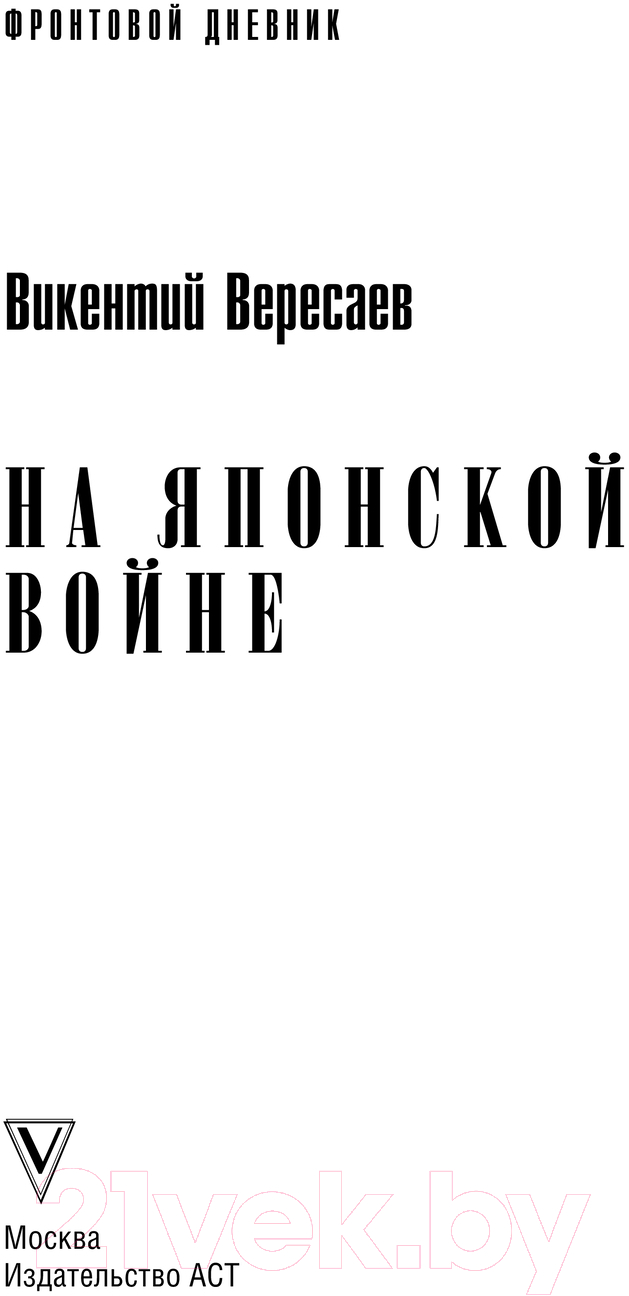 Нехудожественная книга АСТ На японской войне / 9785171637293 (Вересаев В.В.) — фото 3