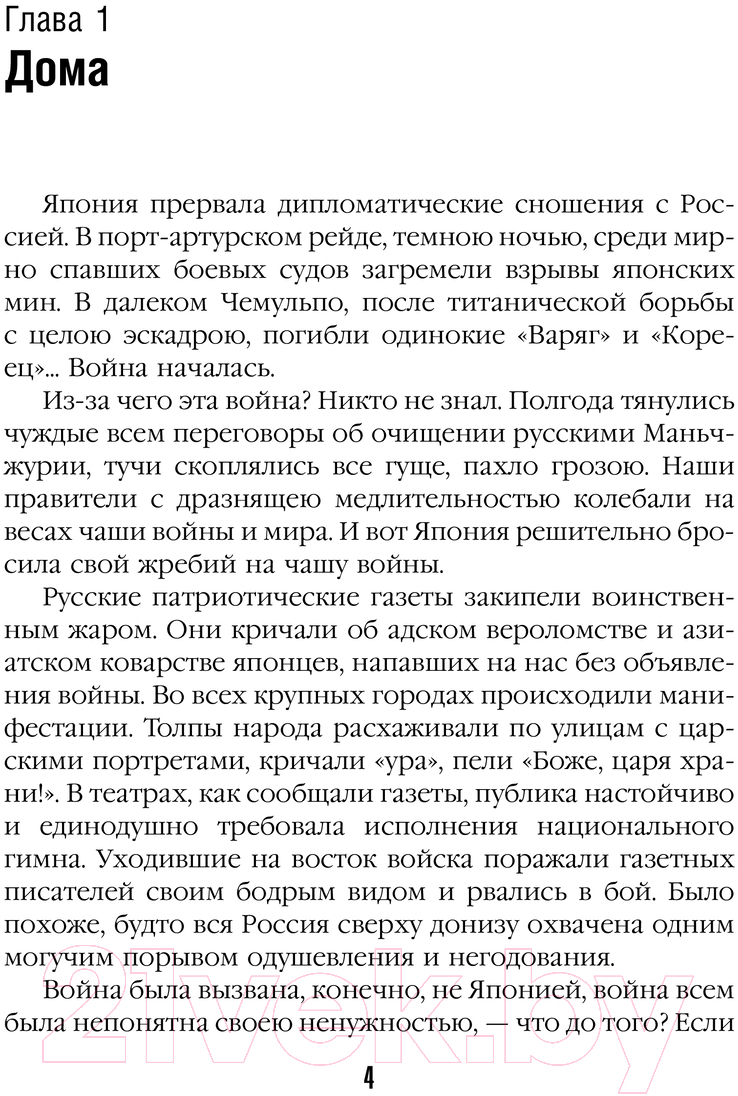 Нехудожественная книга АСТ На японской войне / 9785171637293 (Вересаев В.В.) — фото 6