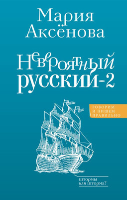 

Книга, Невероятный русский-2, твердая обложка