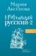 Книга АСТ Невероятный русский-2, твердая обложка (Аксенова Мария) - 