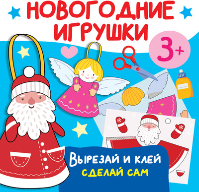 Развивающая книга АСТ Новогодние игрушки. Вырезай и клей. Сделай сам, мягкая обложка (Дмитриева Валентина) -