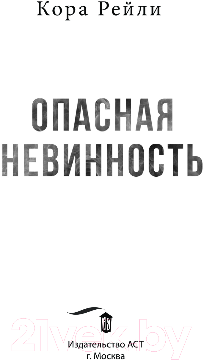 Художественная книга АСТ Опасная невинность / 9785171628987 (Рейли К.) — фото 3