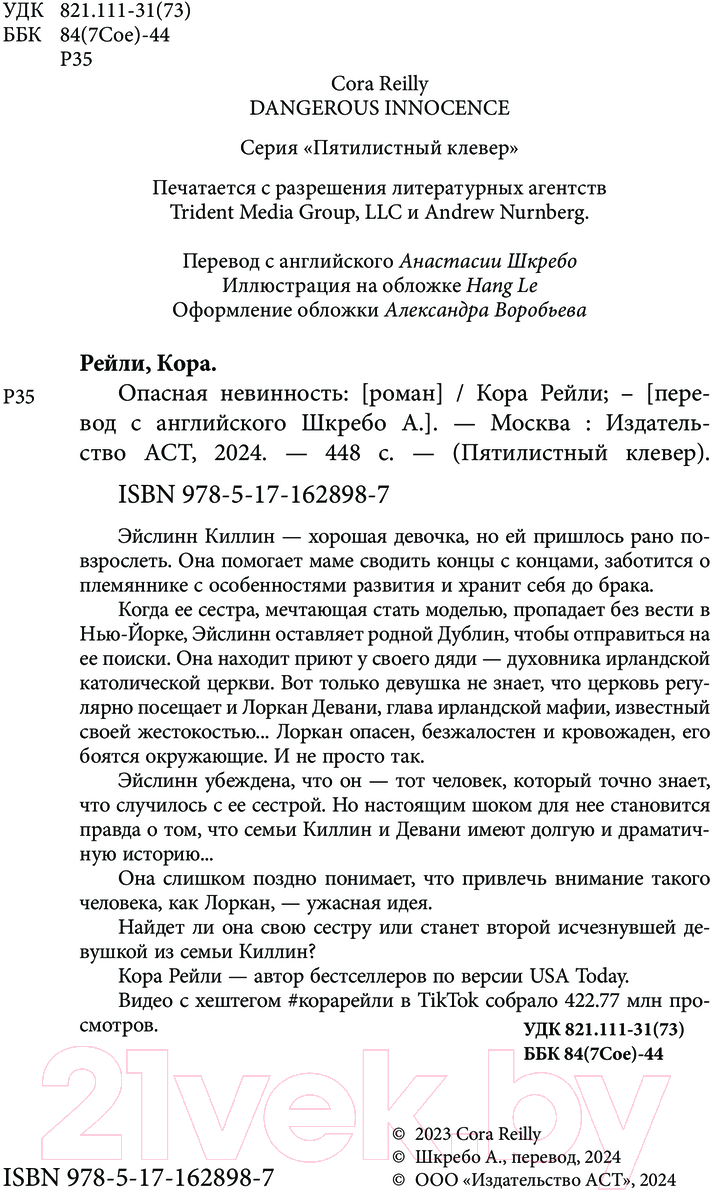 Художественная книга АСТ Опасная невинность / 9785171628987 (Рейли К.) — фото 4