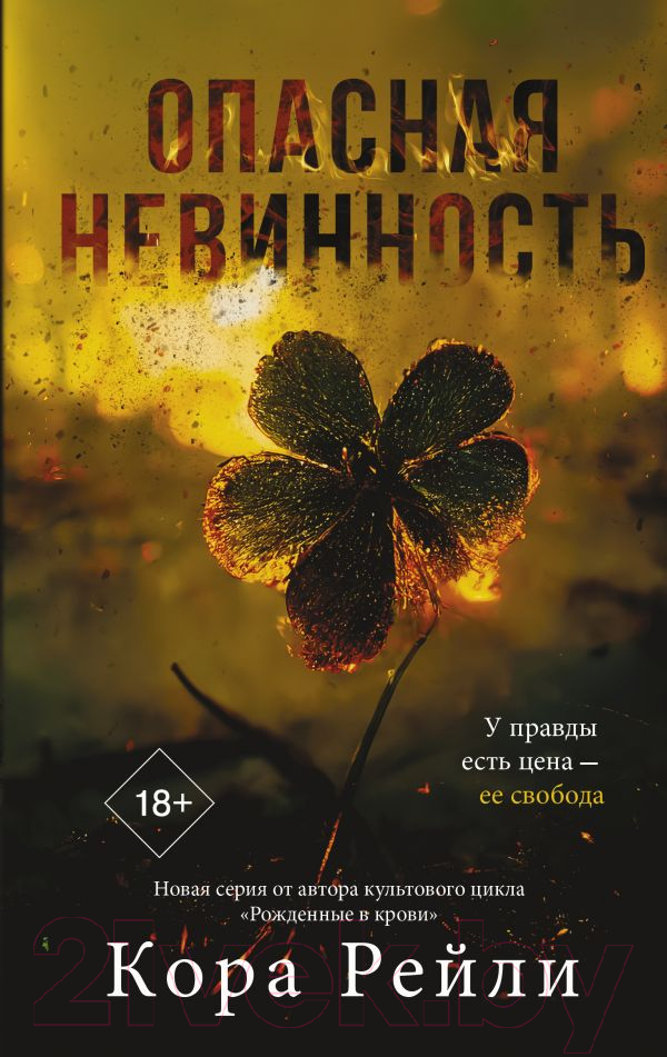 Художественная книга АСТ Опасная невинность / 9785171628987 (Рейли К.) — фото 1