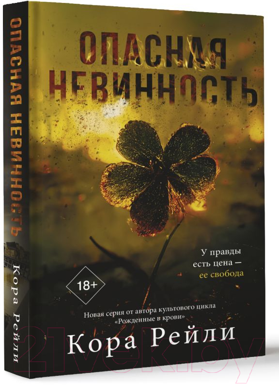 Художественная книга АСТ Опасная невинность / 9785171628987 (Рейли К.) — фото 2