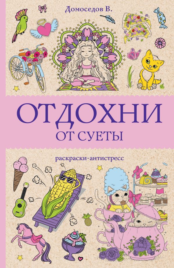 Книга АСТ Отдохни от суеты, мягкая обложка (Домоседов Владимир)
