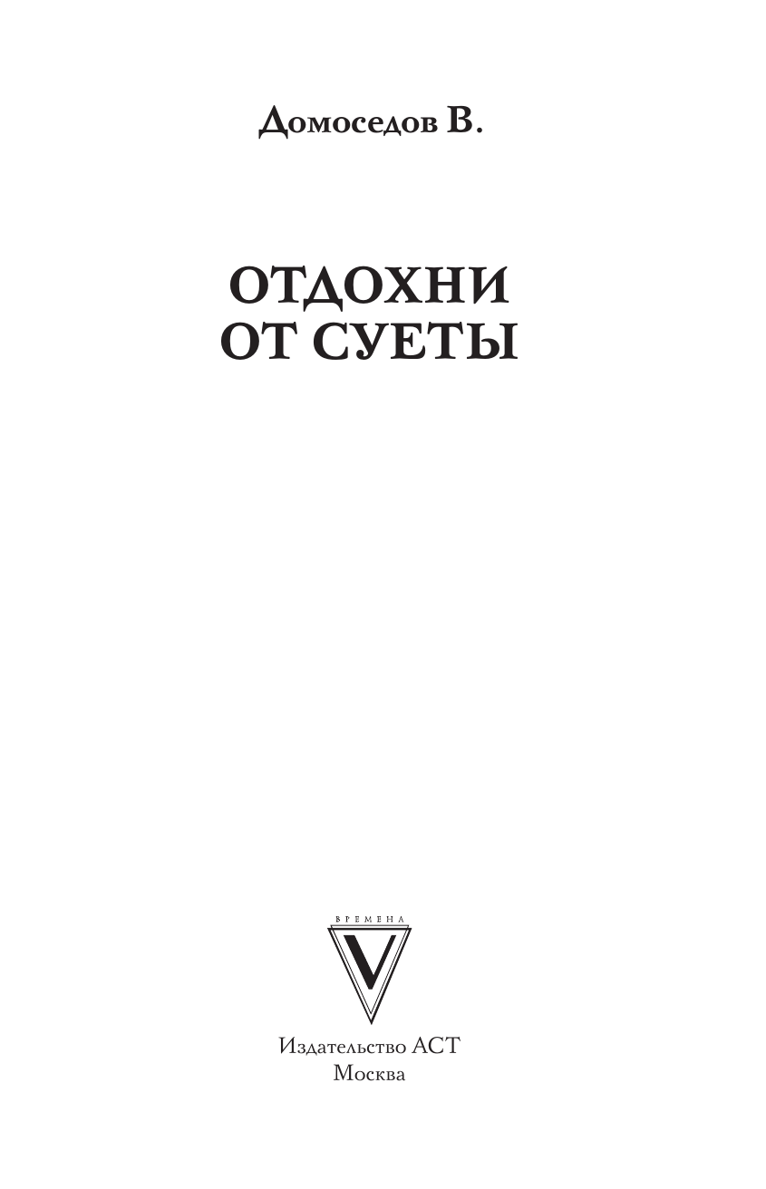 Книга АСТ Отдохни от суеты, мягкая обложка (Домоседов Владимир) — фото 3