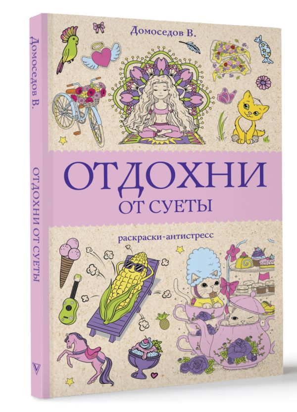 Книга АСТ Отдохни от суеты, мягкая обложка (Домоседов Владимир) — фото 2