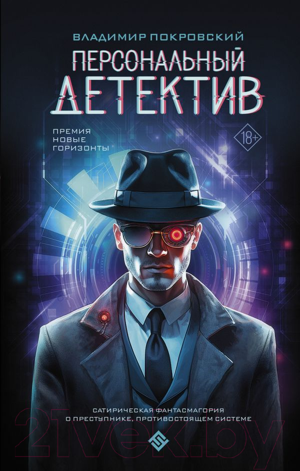 Художественная книга АСТ Персональный детектив / 9785171614553 (Покровский В.)