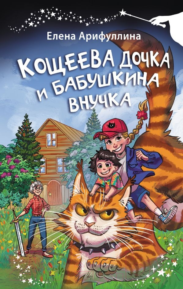 Художественная книга АСТ Кощеева дочка и бабушкина внучка / 9785171621452 (Арифуллина Е.Ю.) — фото 1