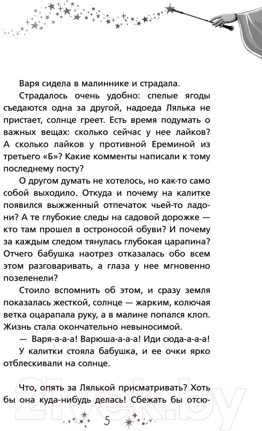 Художественная книга АСТ Кощеева дочка и бабушкина внучка / 9785171621452 (Арифуллина Е.Ю.) — фото 2