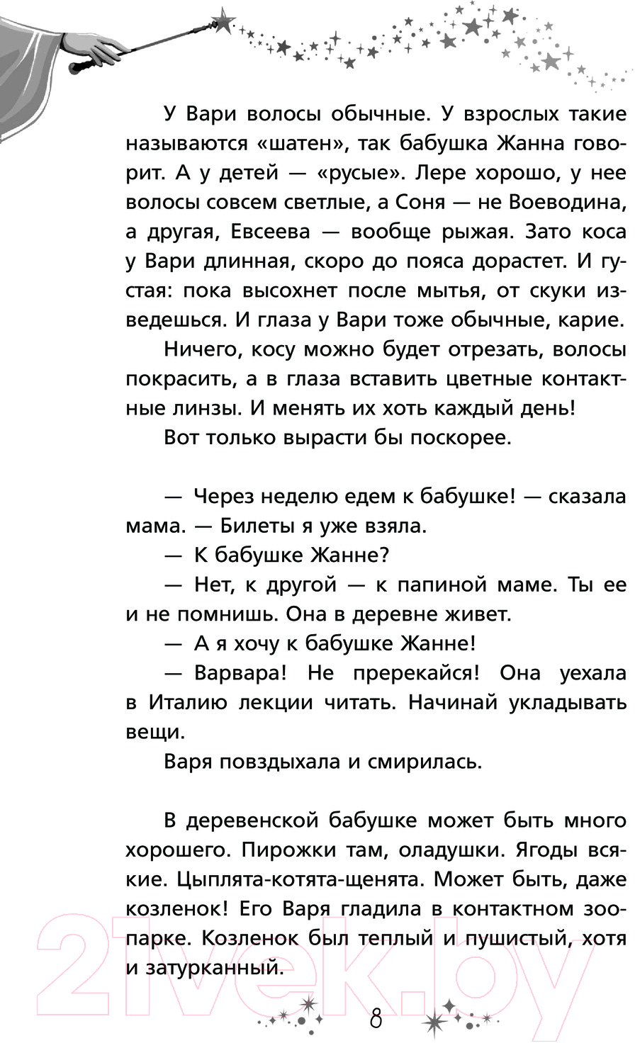 Художественная книга АСТ Кощеева дочка и бабушкина внучка / 9785171621452 (Арифуллина Е.Ю.) — фото 5