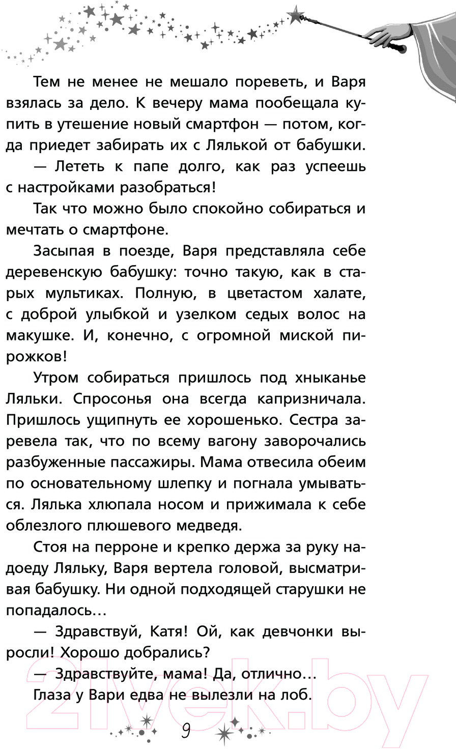Художественная книга АСТ Кощеева дочка и бабушкина внучка / 9785171621452 (Арифуллина Е.Ю.) — фото 6
