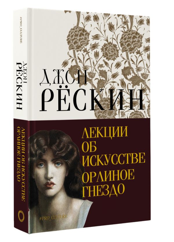 Книга АСТ Лекции об искусстве. Орлиное гнездо, твердая обложка (Рескин Джон) — фото 2