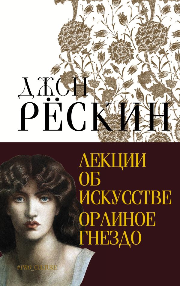Книга АСТ Лекции об искусстве. Орлиное гнездо, твердая обложка (Рескин Джон)