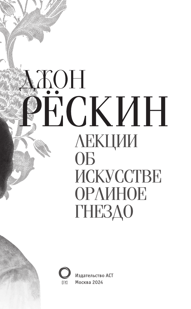 Книга АСТ Лекции об искусстве. Орлиное гнездо, твердая обложка (Рескин Джон) — фото 5