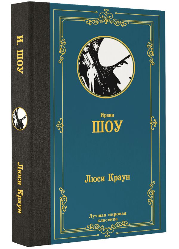 Художественная книга АСТ Люси Краун, твердая обложка (Шоу Ирвин) — фото 2