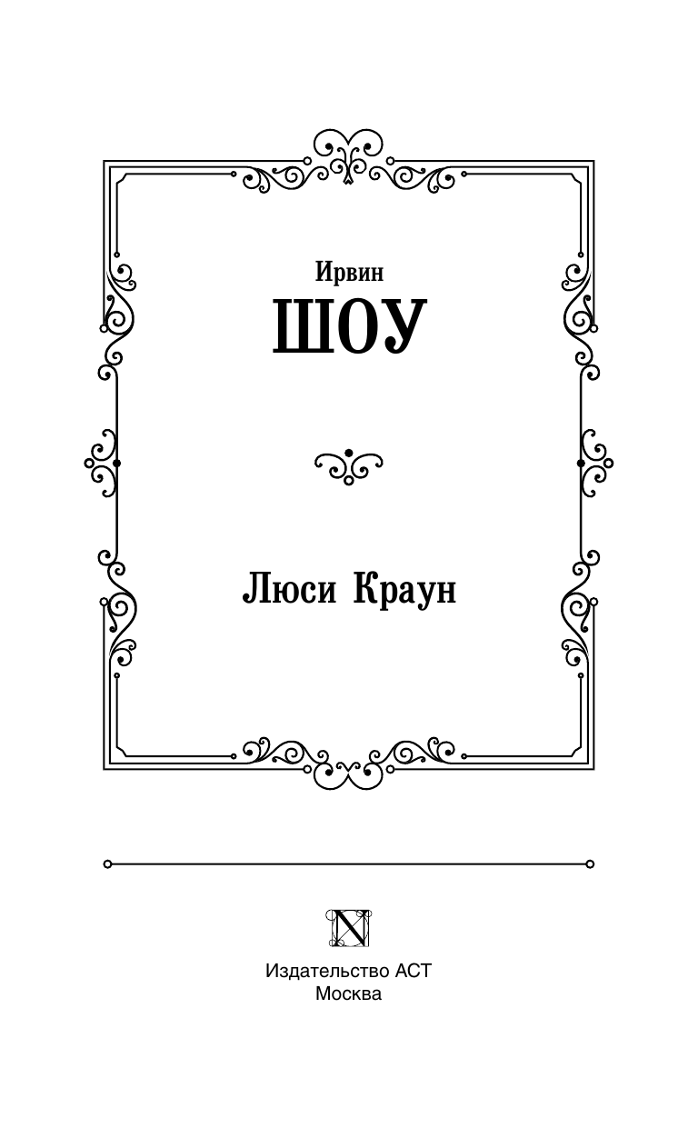 Художественная книга АСТ Люси Краун, твердая обложка (Шоу Ирвин) — фото 4