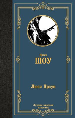 

Книга, Люси Краун, твердая обложка