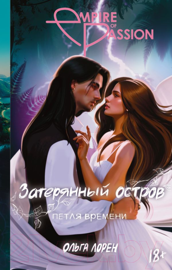 Художественная книга АСТ Затерянный остров. Петля времени / 9785171573195 (Лорен О.) — фото 1