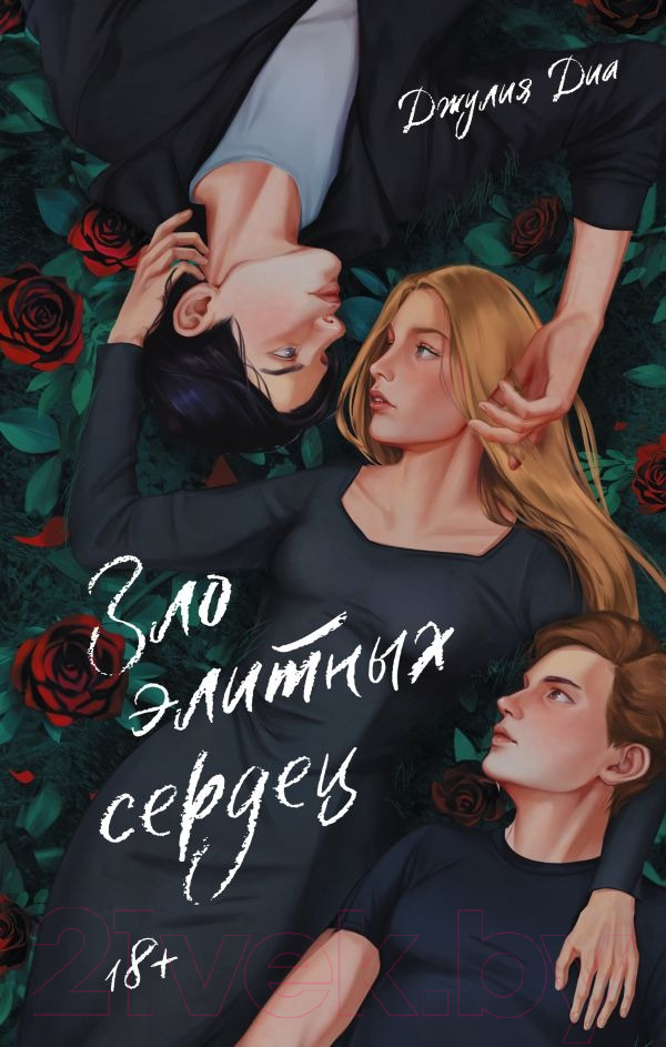 Художественная книга АСТ Зло элитных сердец / 9785171573478 (Диа Д.) — фото 1