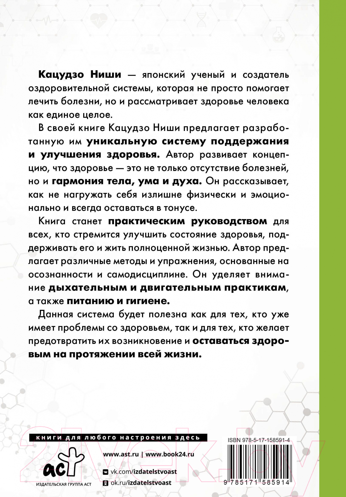 Нехудожественная книга АСТ Золотая система здоровья Ниши / 9785171585914 (Ниши К.) — фото 2
