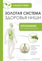 Книга АСТ Золотая система здоровья Ниши / 9785171585914 (Ниши К.) - 