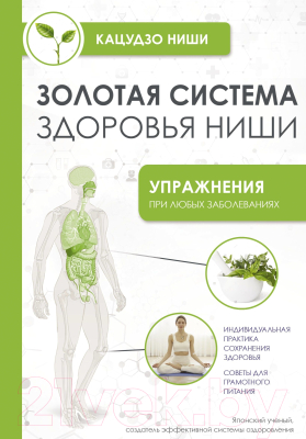 Книга АСТ Золотая система здоровья Ниши / 9785171585914 (Ниши К.)